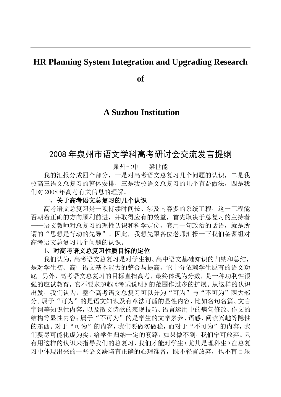 针对2008年泉州市语文学科高考研讨会交流发言提纲_第1页