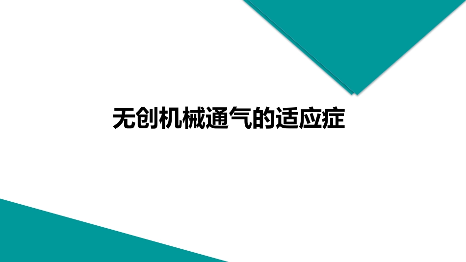 无创机械通气的适应症_第1页