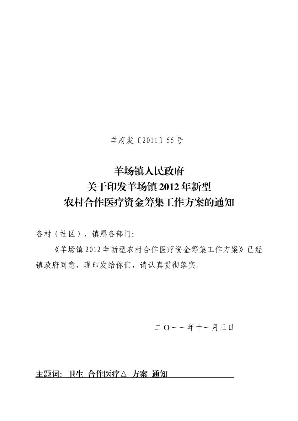 龙里县2012年新型农村合作医疗筹资工作的通知_第1页