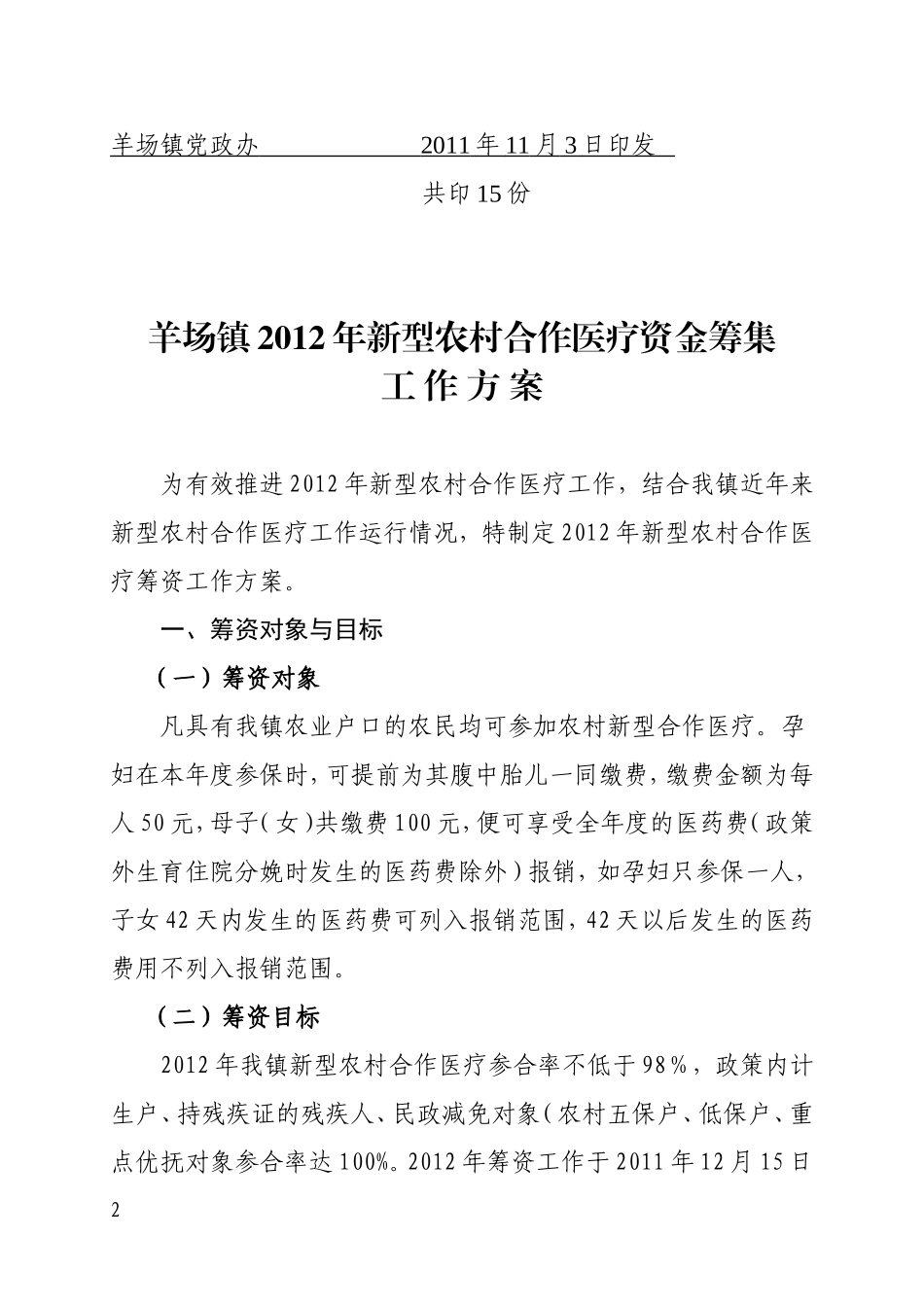 龙里县2012年新型农村合作医疗筹资工作的通知_第2页