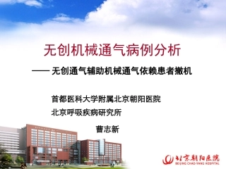 无创通气病例分析