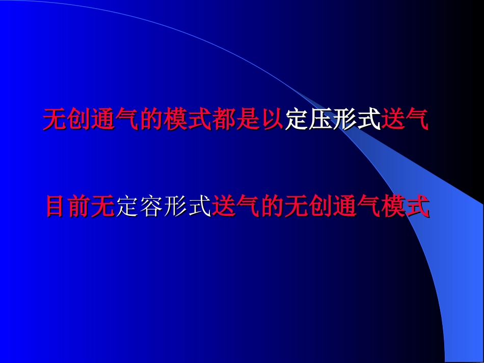 无创通气的模式及参数_第2页