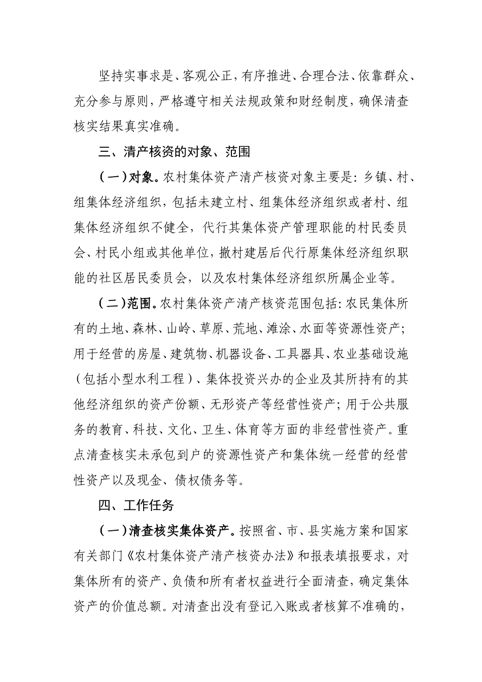 龙泉镇农村集体资产清产核资工作实施方案的通知_第2页
