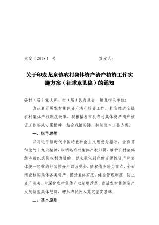 龙泉镇农村集体资产清产核资工作实施方案的通知