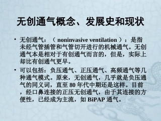 无创正压通气NPPV