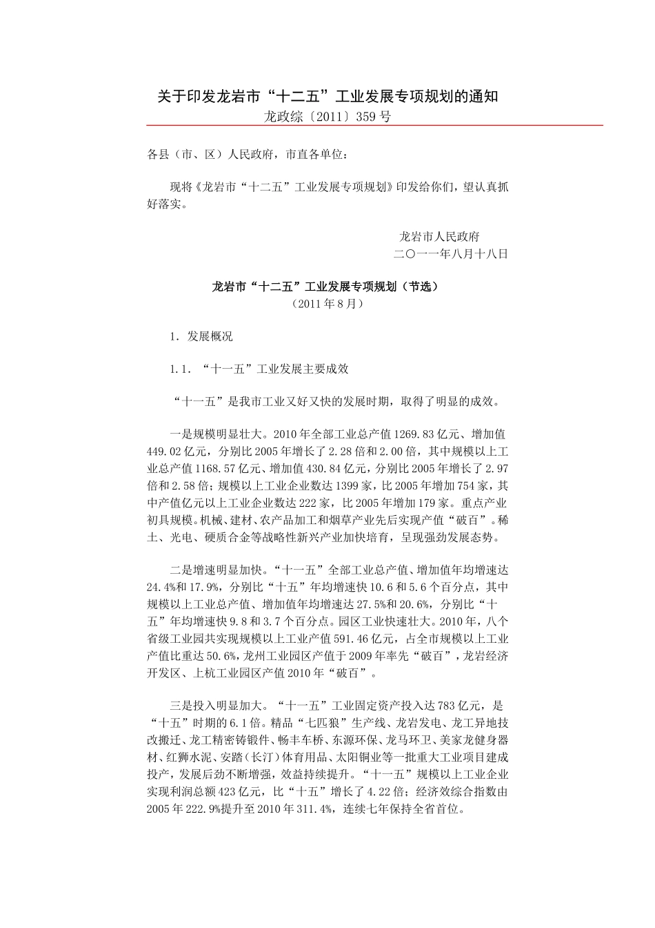 龙岩市“十二五”工业发展专项规划的通知_第1页