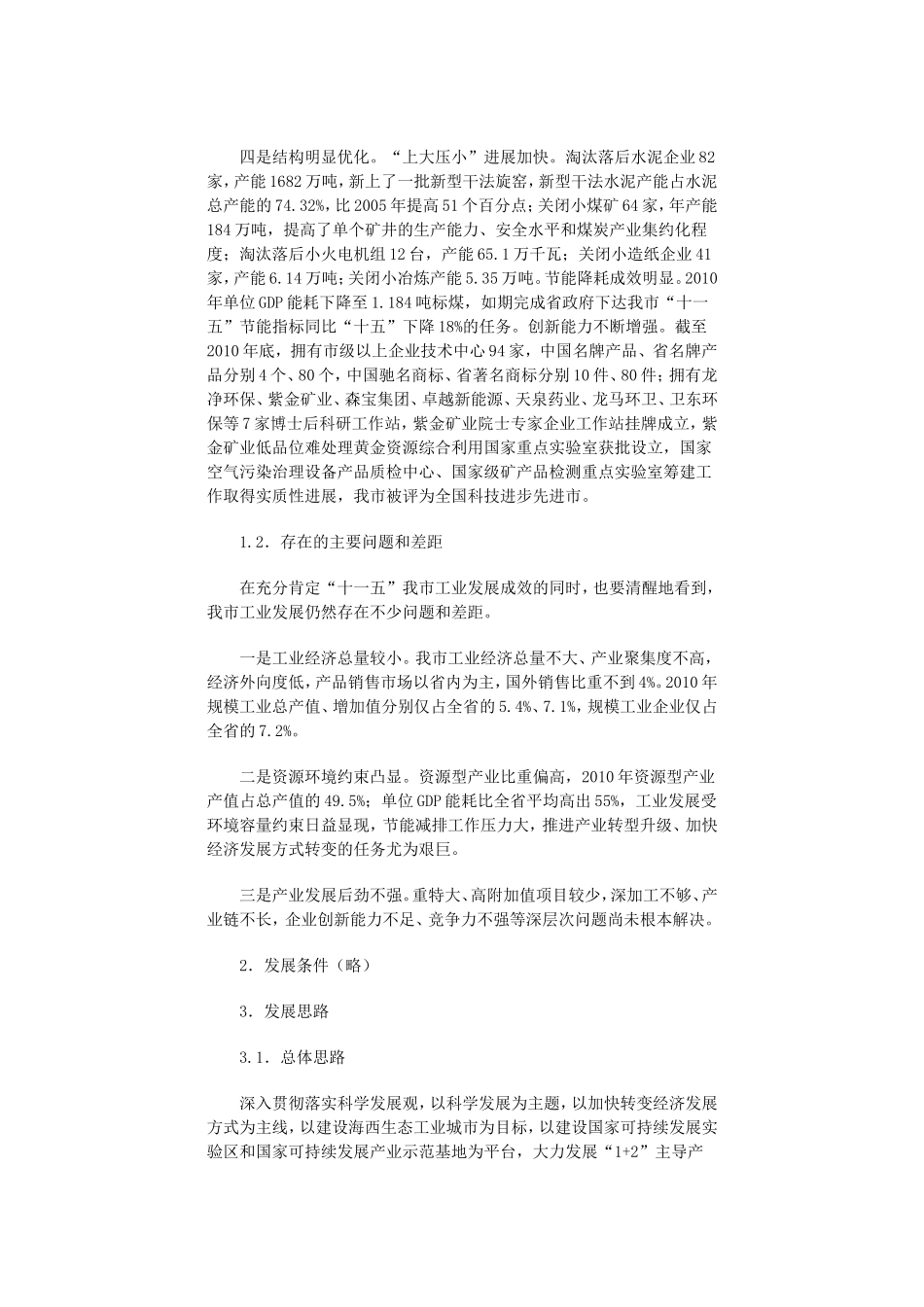 龙岩市“十二五”工业发展专项规划的通知_第2页