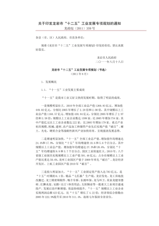 龙岩市“十二五”工业发展专项规划的通知