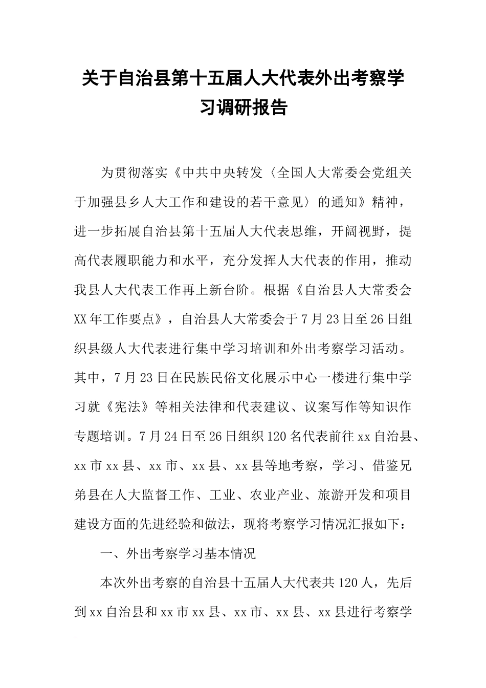 关于自治县第十五届人大代表外出考察学习调研报告_第1页