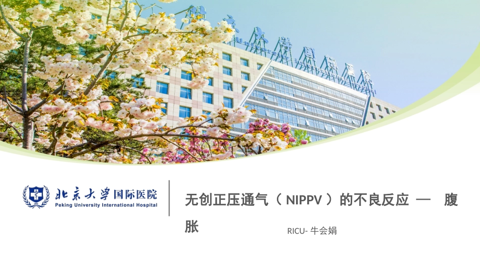 无创正压通气腹胀_第1页