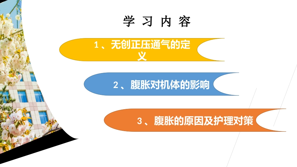 无创正压通气腹胀_第3页