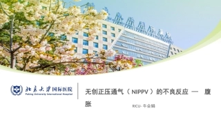 无创正压通气腹胀