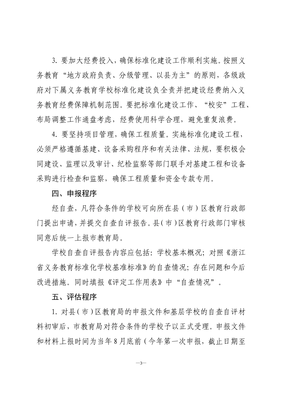 关于稳定农村骨干教师队伍的实施意见(讨论稿)_第3页