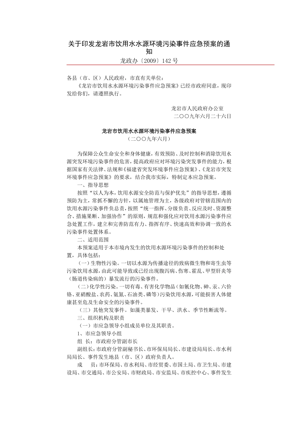 龙岩市饮用水水源环境污染事件应急预案的通知_第1页