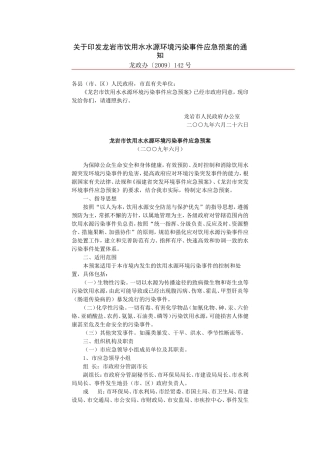 龙岩市饮用水水源环境污染事件应急预案的通知