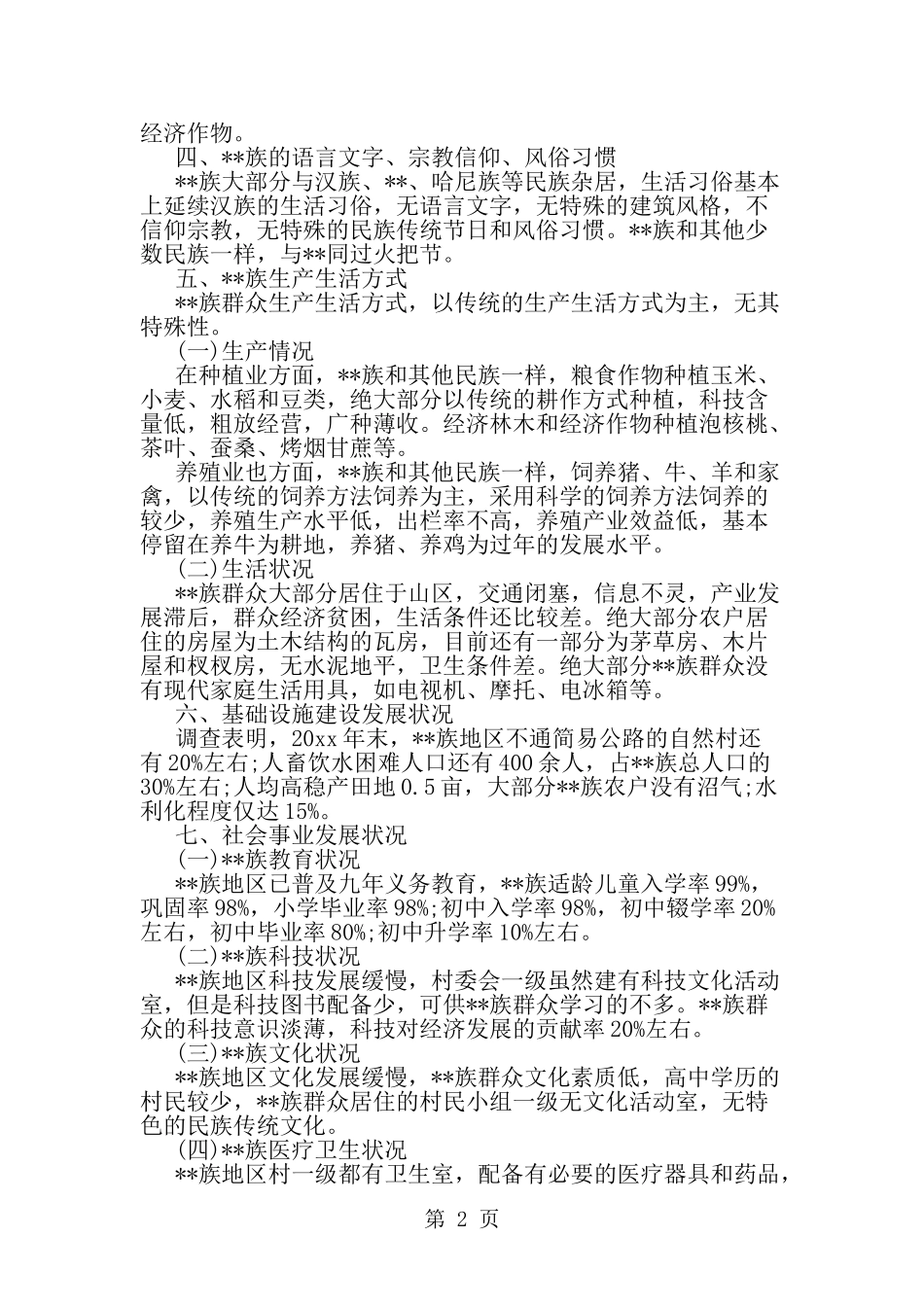 关于自治县脱贫发展问题的调研报告-范文_第2页