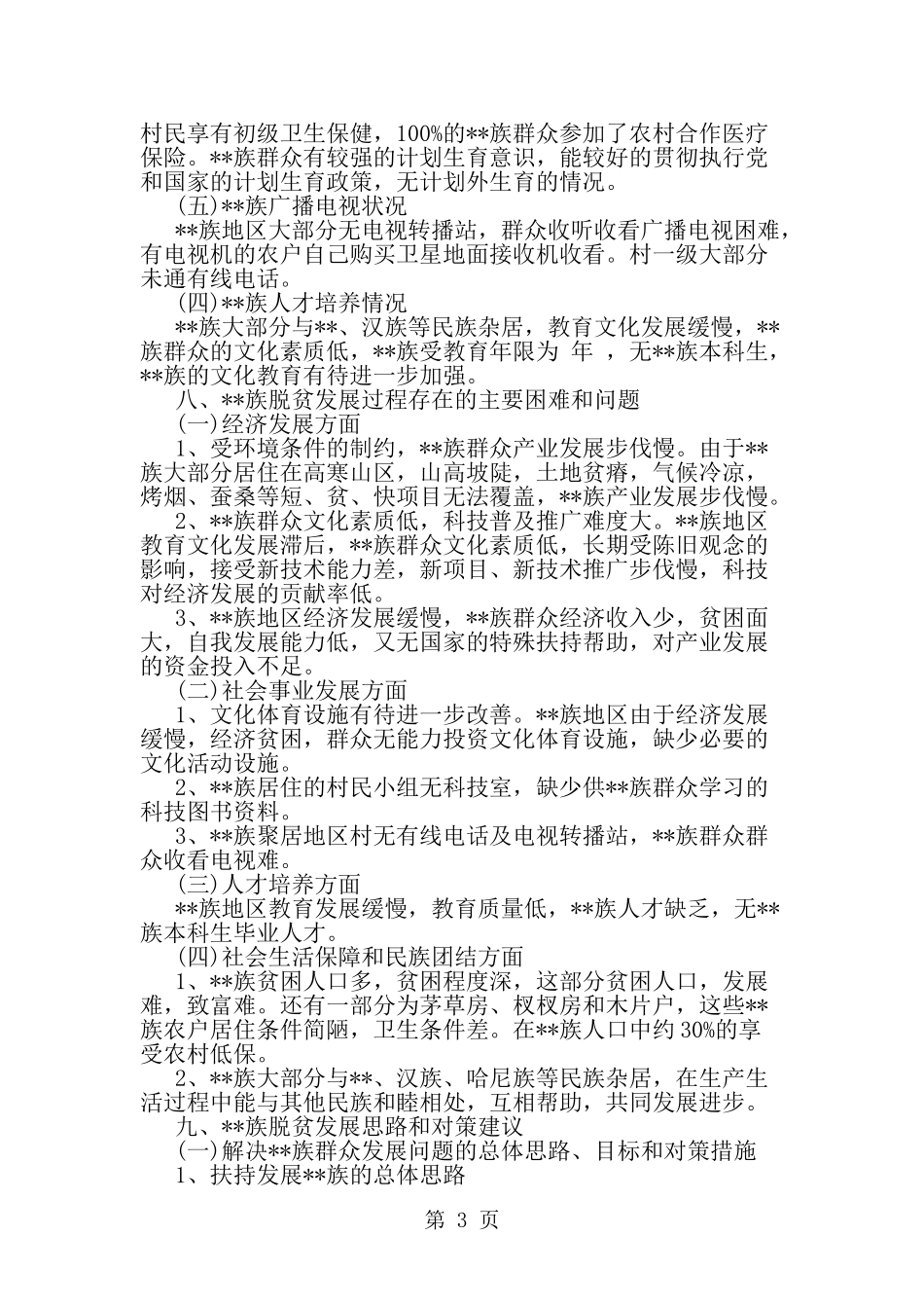 关于自治县脱贫发展问题的调研报告-范文_第3页