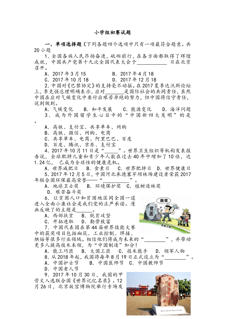 关注时事-胸怀天下小学组初赛试题_第1页