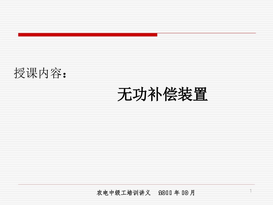 无功补偿装置_第1页