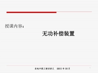 无功补偿装置