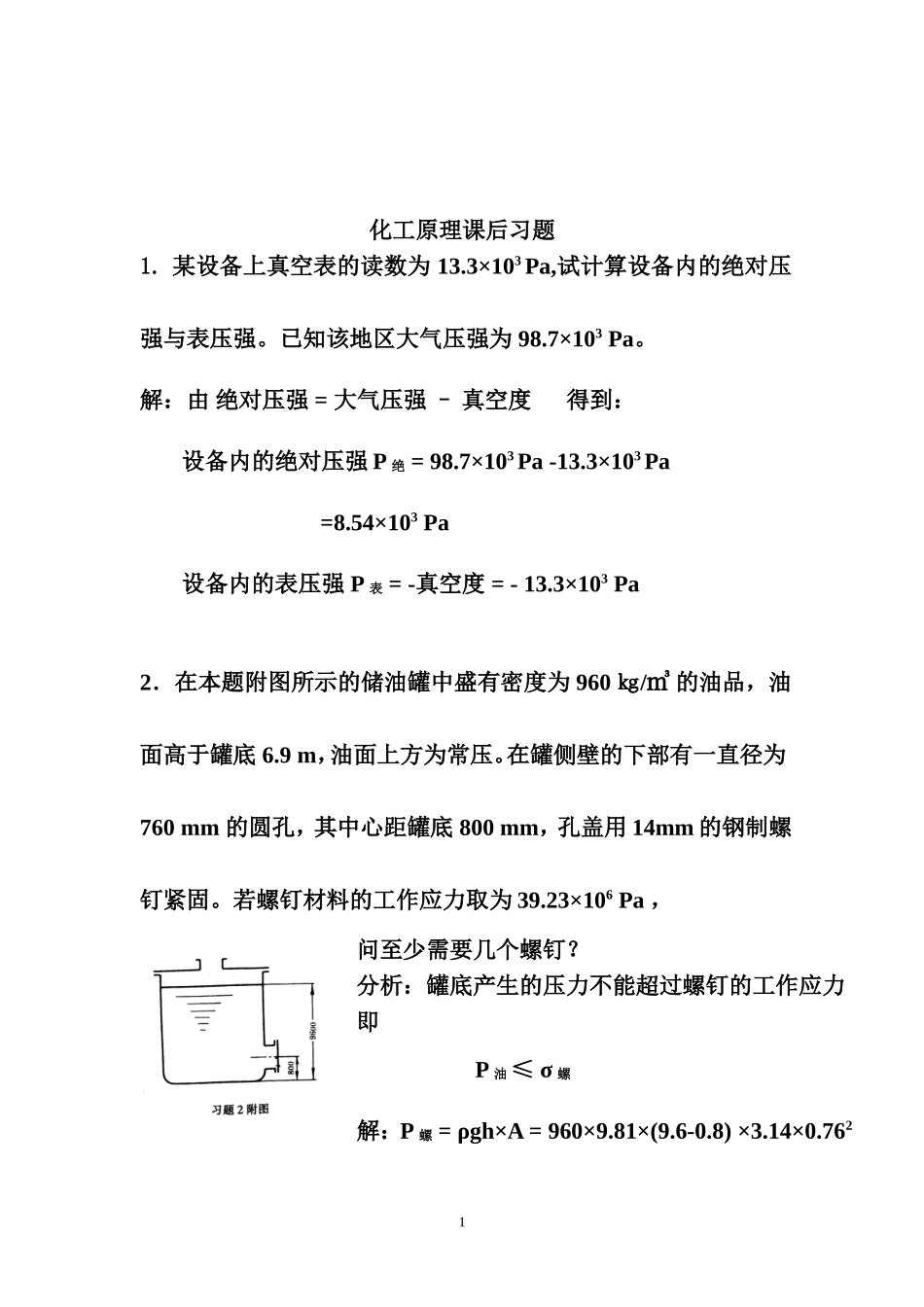化工原理天津大学版化上下册习题答案_第1页