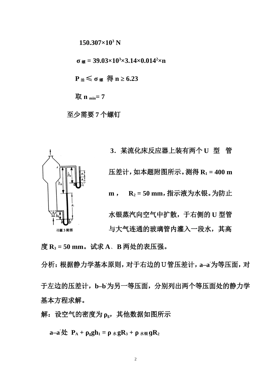 化工原理天津大学版化上下册习题答案_第2页