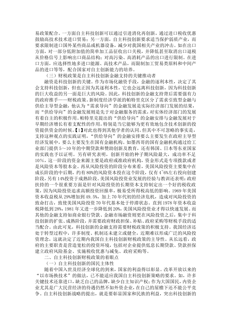 关于自主科技创新财税政策的思考_第2页