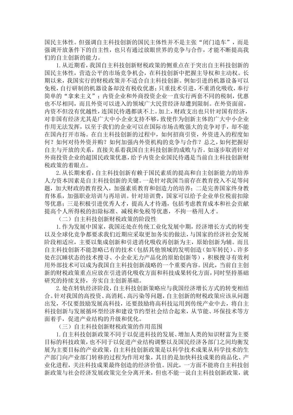 关于自主科技创新财税政策的思考_第3页