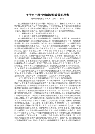 关于自主科技创新财税政策的思考