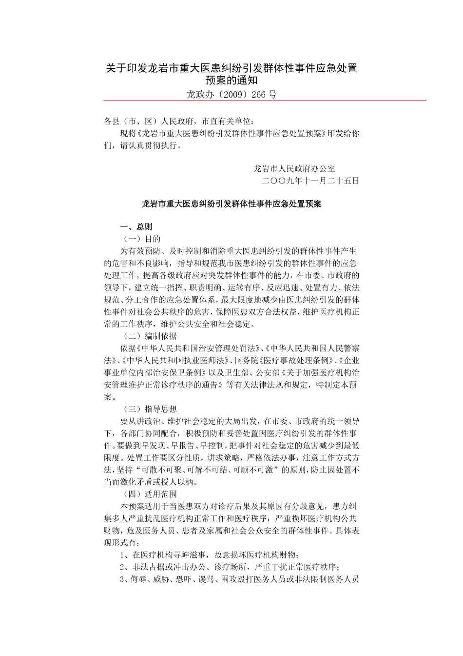 龙岩市重大医患纠纷引发群体性事件应急处置预案的通知_第1页