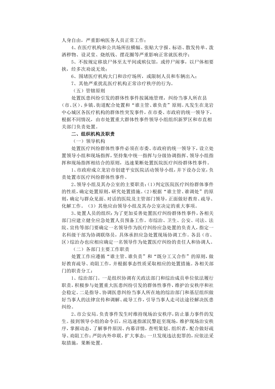 龙岩市重大医患纠纷引发群体性事件应急处置预案的通知_第2页