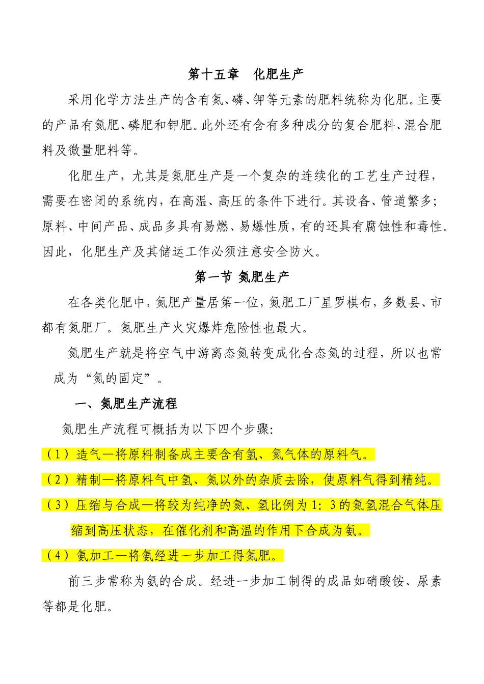 化肥生产工艺流程_第1页