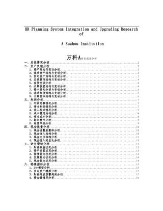 针对万科A财务报表分析