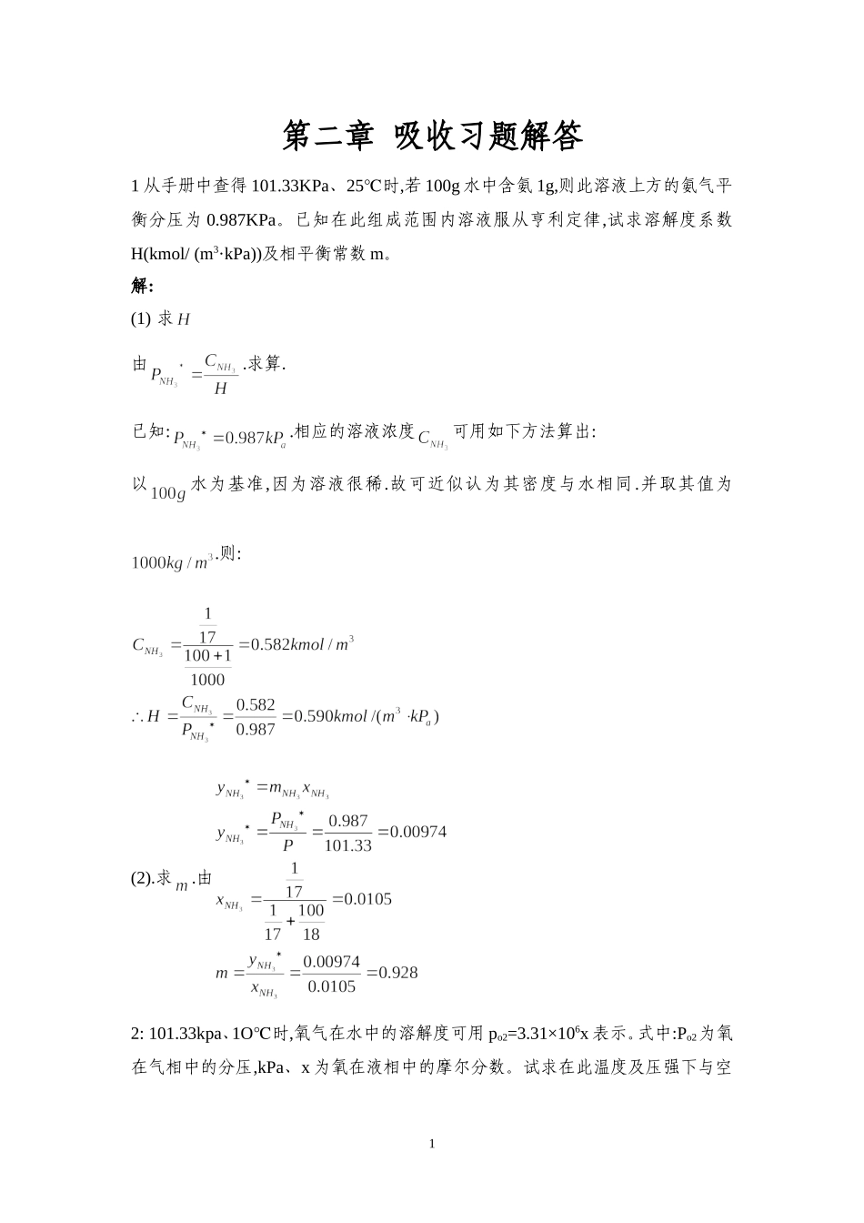 化工原理-吸收课后答案_第1页