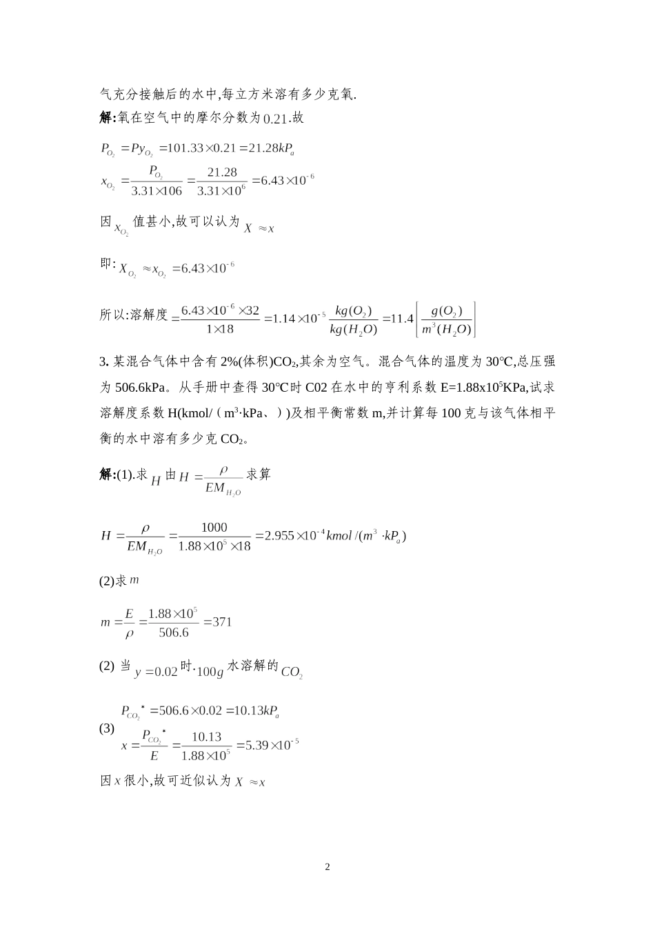 化工原理-吸收课后答案_第2页