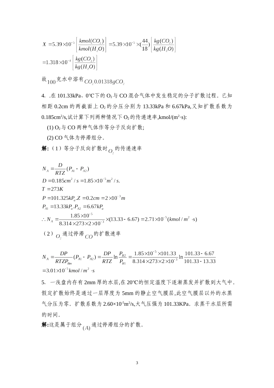 化工原理-吸收课后答案_第3页