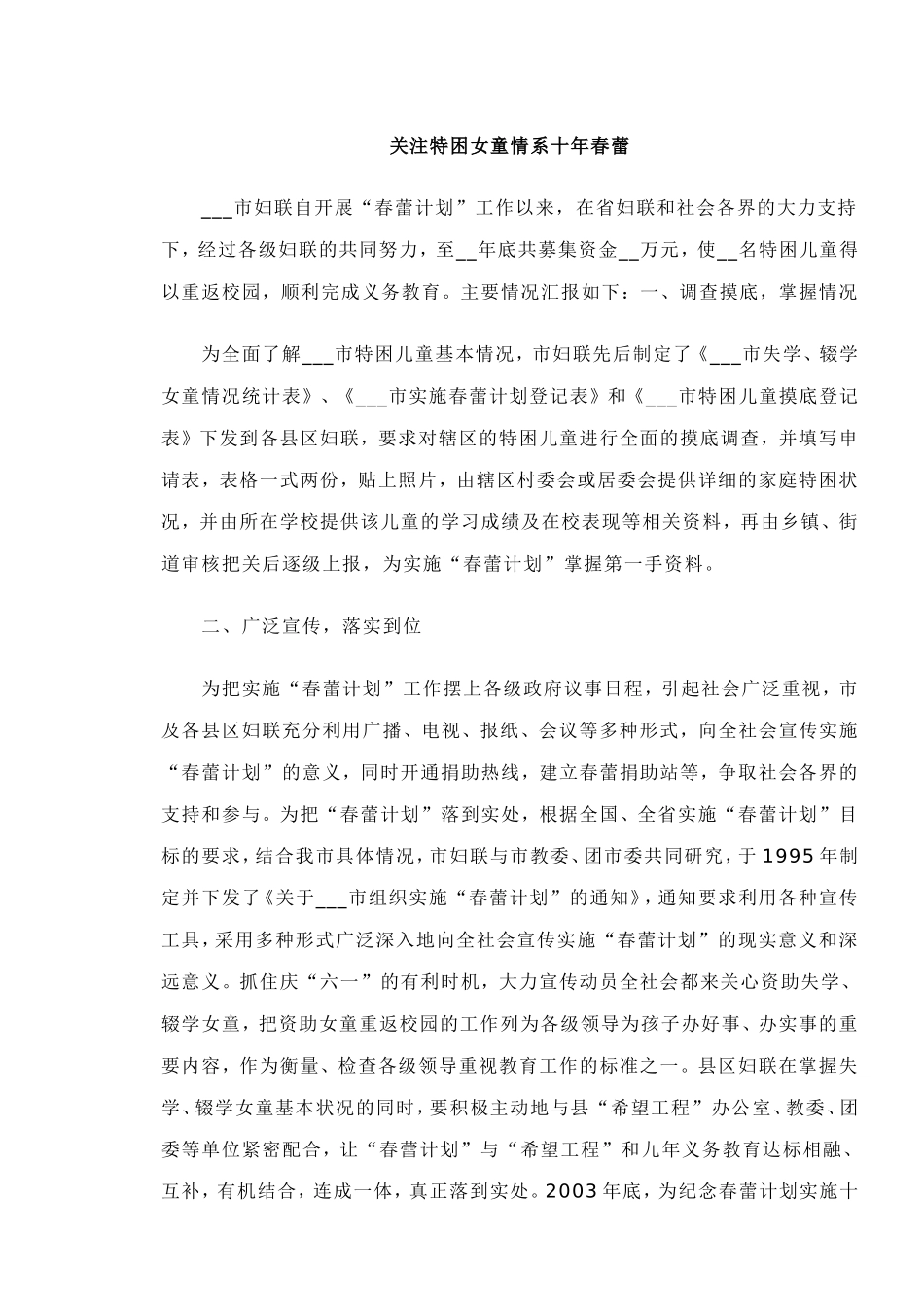 关注特困女关注特困女童童情系十年春蕾_第1页