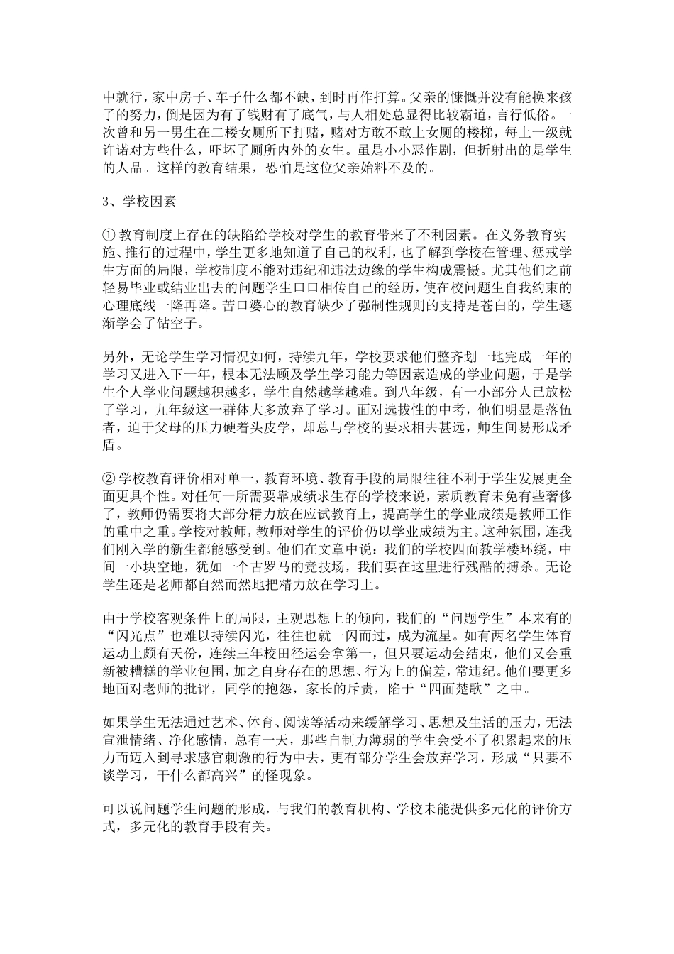 关于问题学生形成的原因_第3页