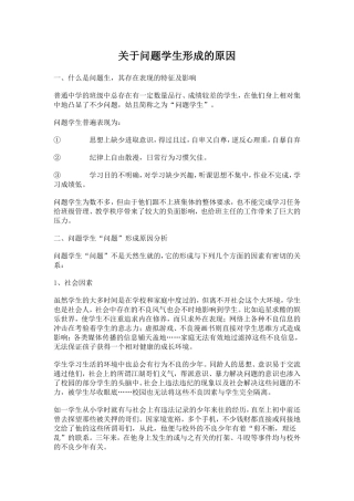 关于问题学生形成的原因