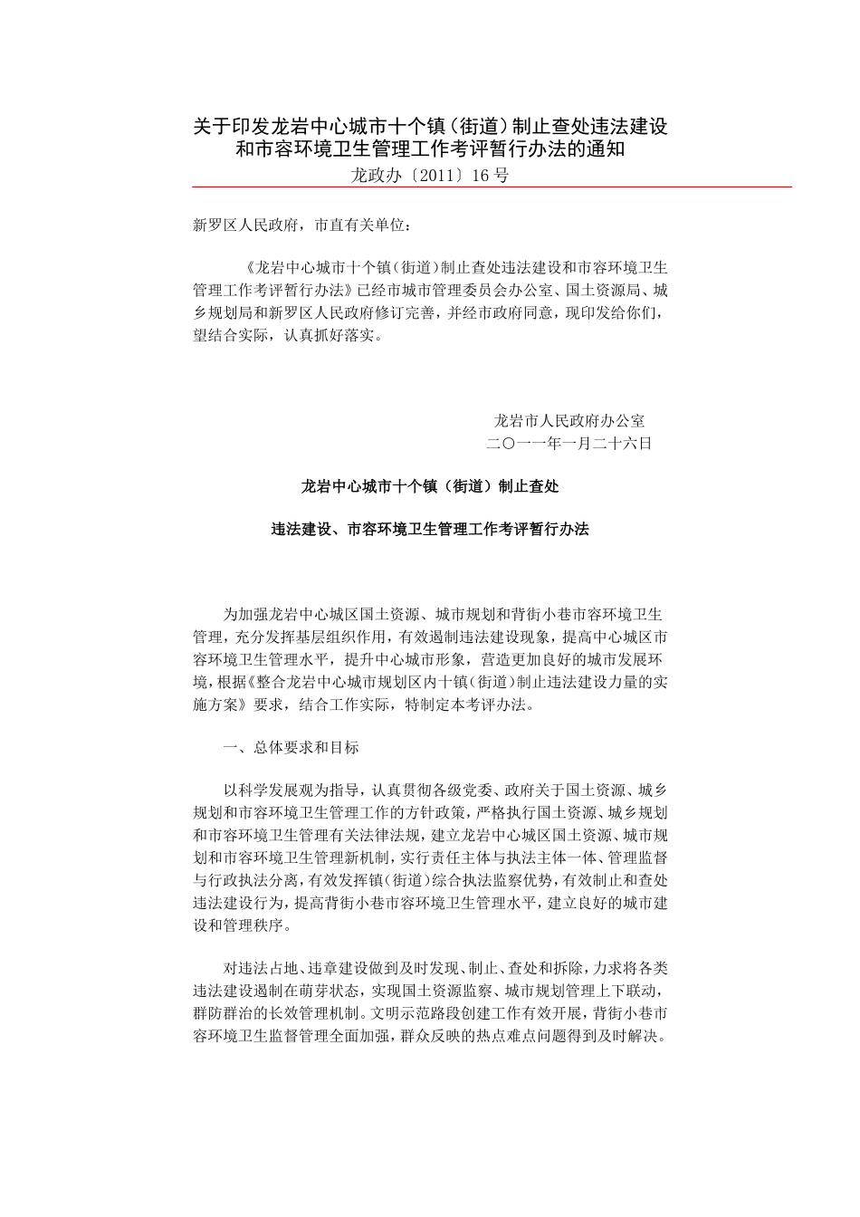 龙岩中心城市十个镇(街道)制止查处违法建设和市容环境卫生管理工作考评暂行办法的通知_第1页