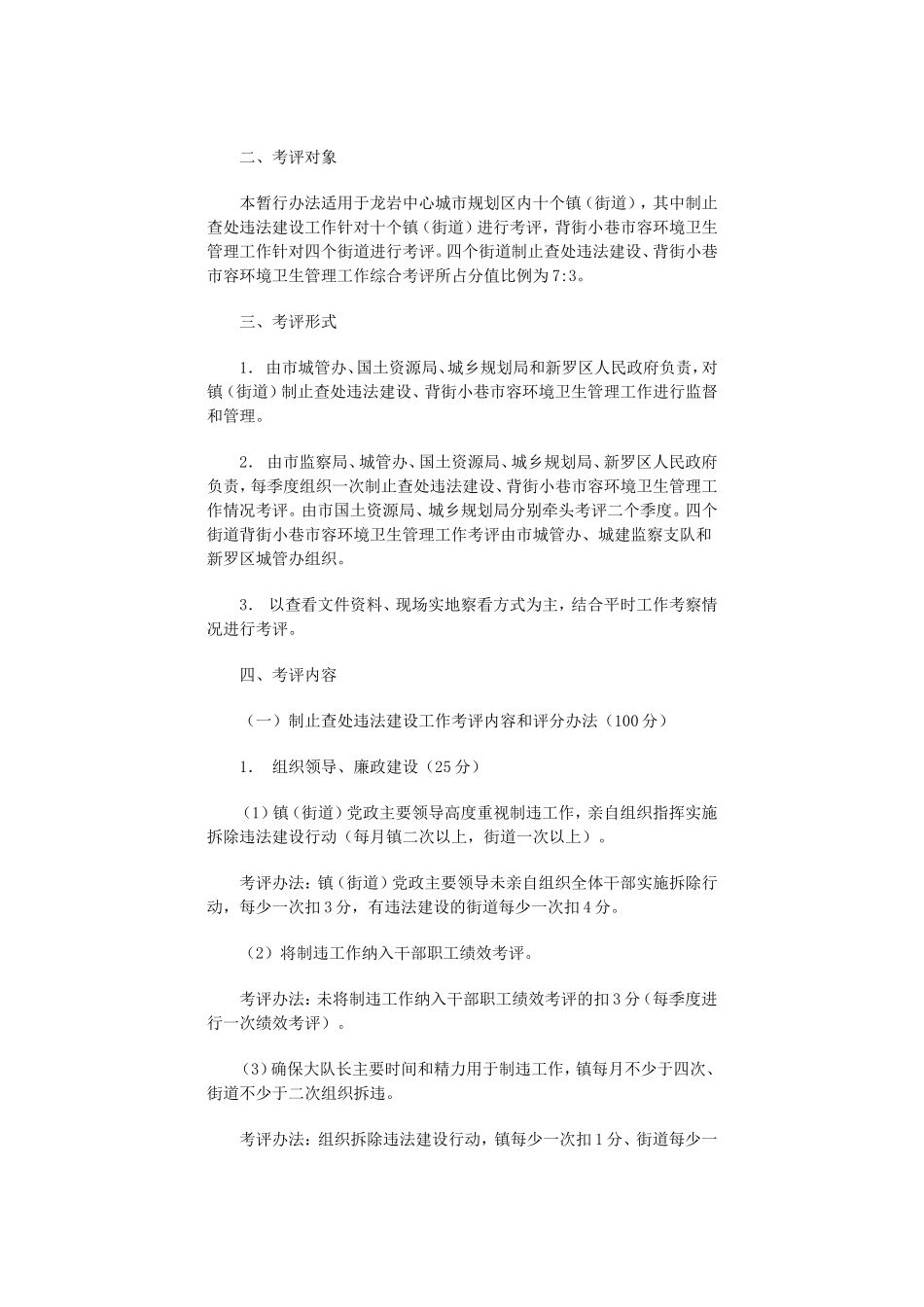龙岩中心城市十个镇(街道)制止查处违法建设和市容环境卫生管理工作考评暂行办法的通知_第2页