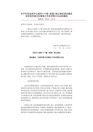 龙岩中心城市十个镇(街道)制止查处违法建设和市容环境卫生管理工作考评暂行办法的通知