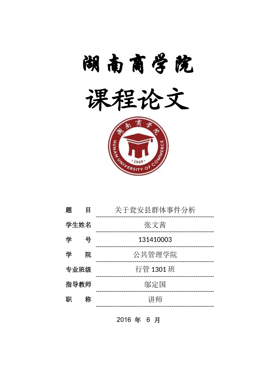 关于瓮安县群体事件分析_第1页