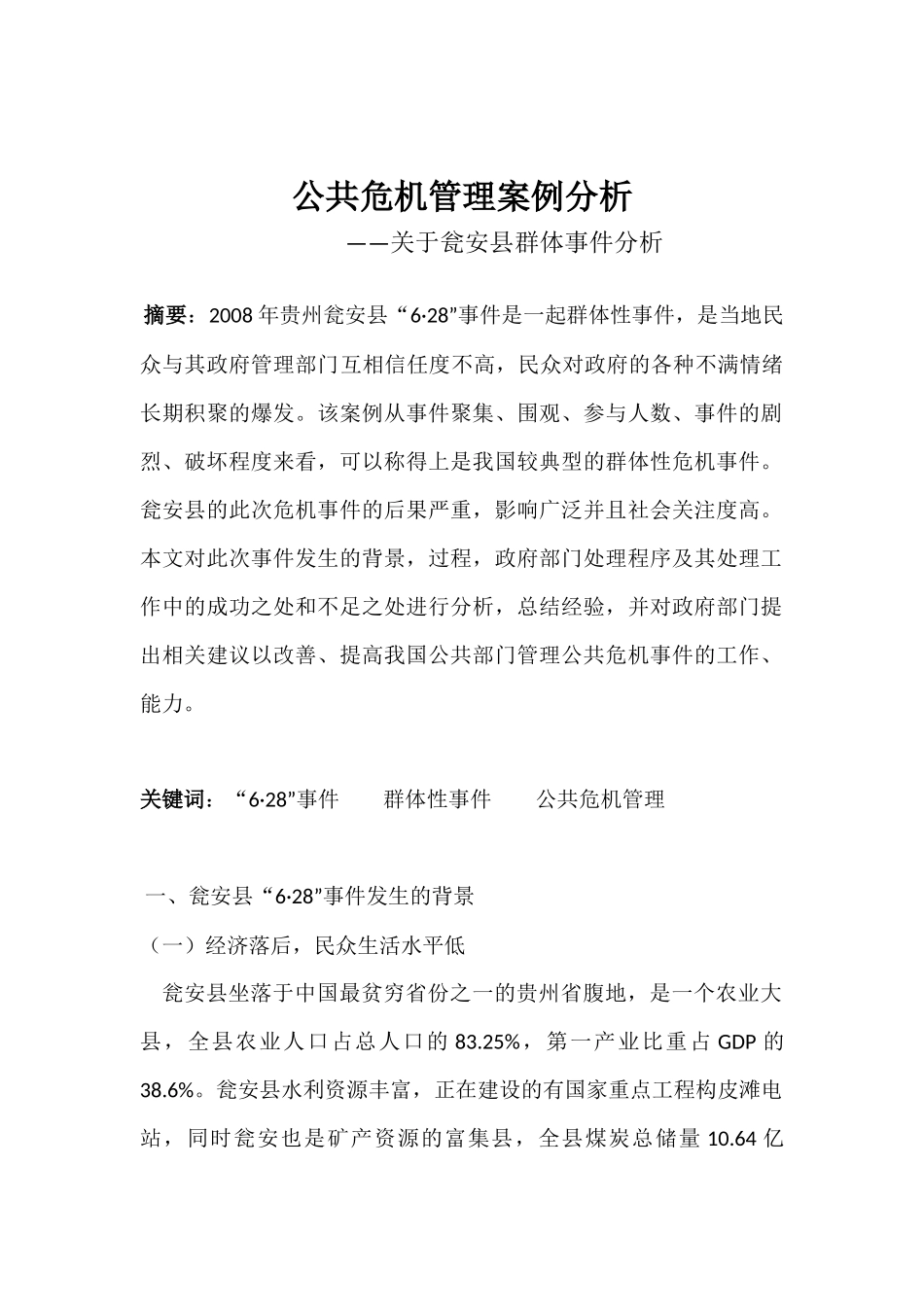 关于瓮安县群体事件分析_第2页