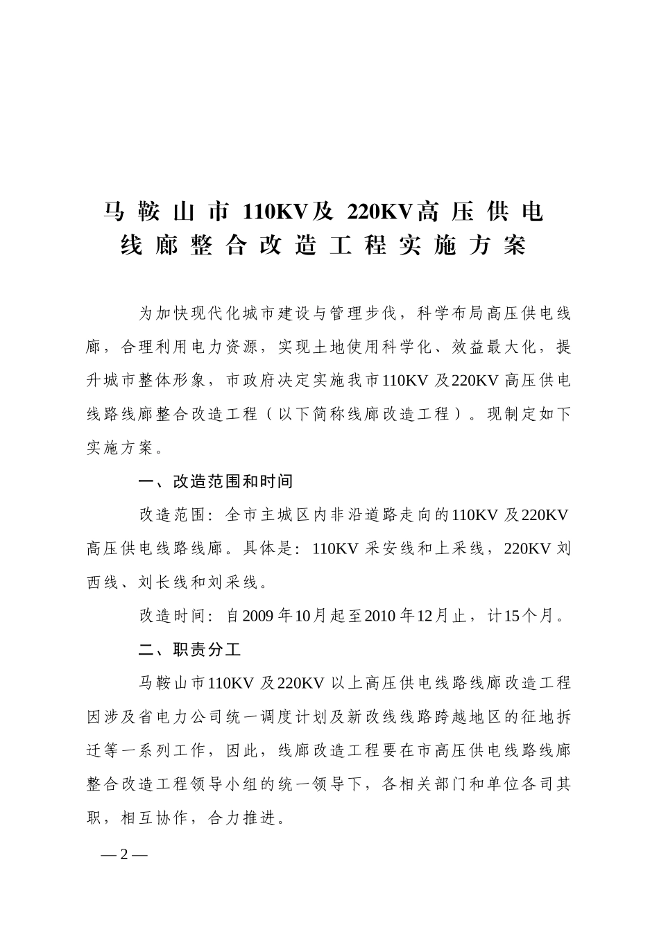 马鞍山市110KV及220KV高压供电线廊整合改造工程实施_第2页
