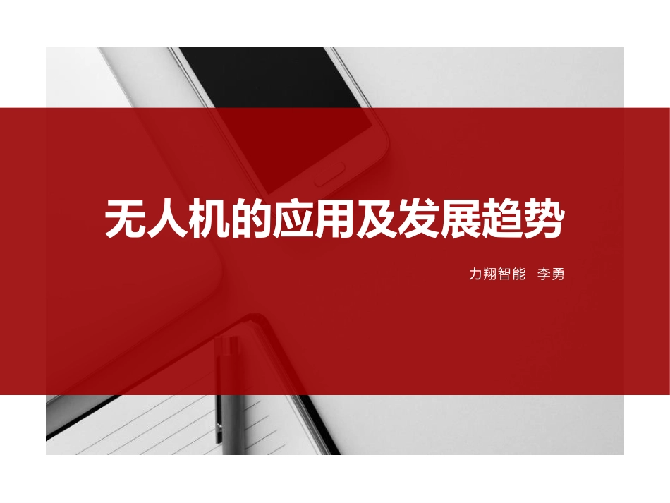 无人机的应用及发展趋势_第1页