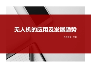 无人机的应用及发展趋势