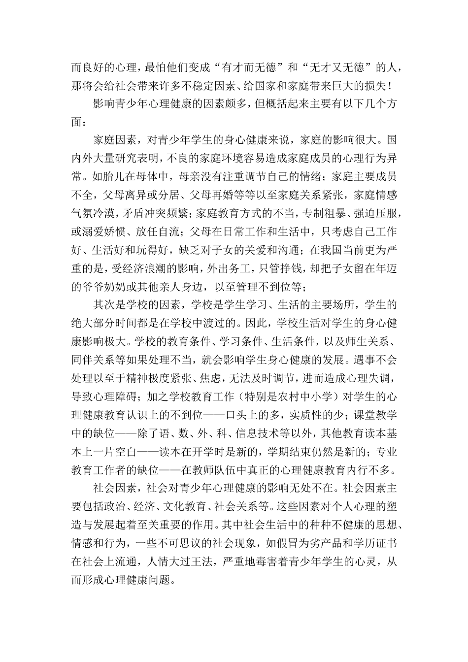 关注未成年人的心理健康讲座_第2页