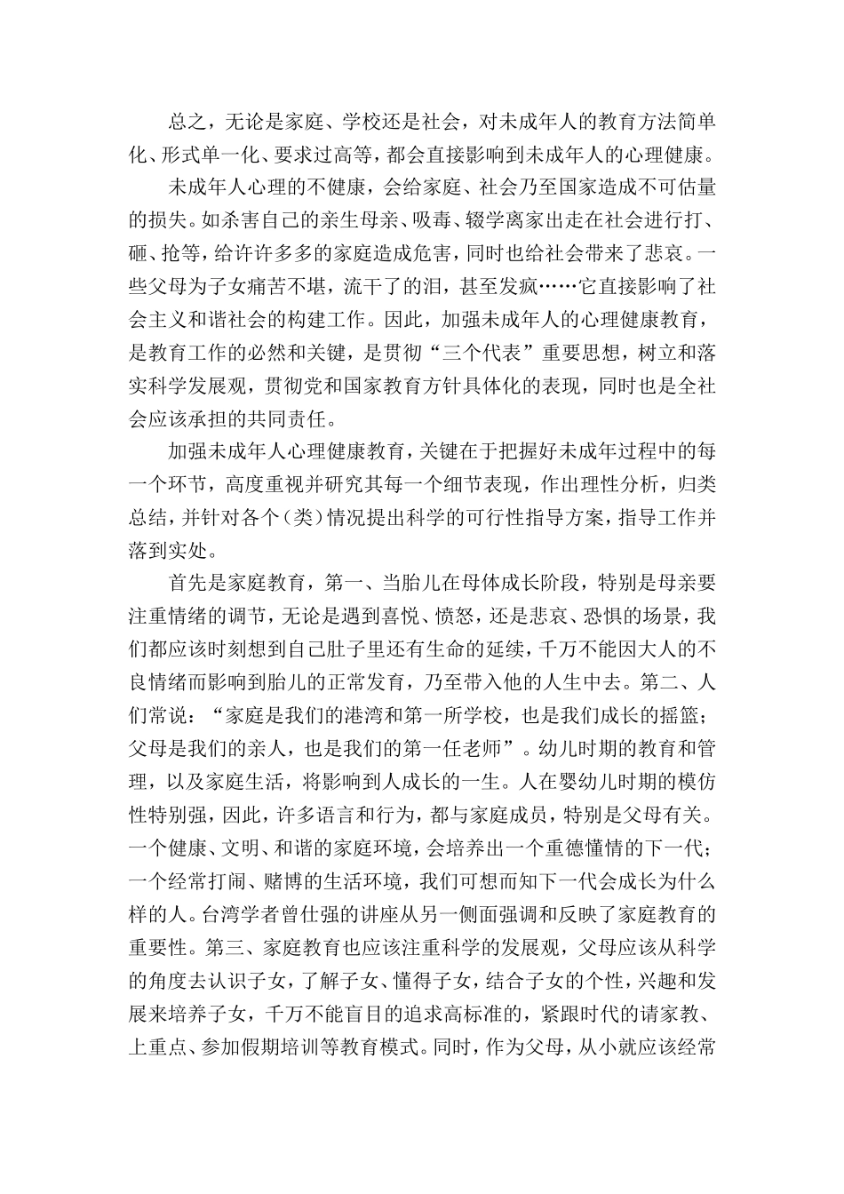 关注未成年人的心理健康讲座_第3页