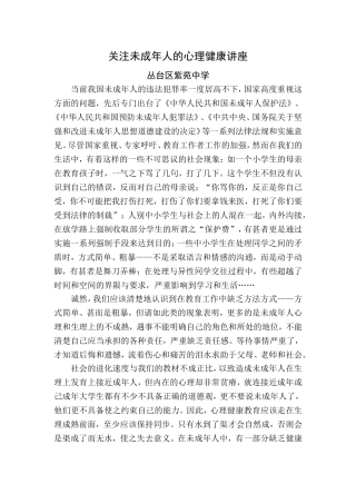 关注未成年人的心理健康讲座